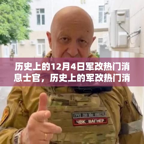 深度解析歷史上的軍改熱門消息士官，深度評(píng)測(cè)與介紹