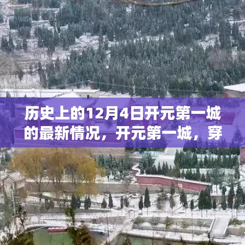開(kāi)元第一城，時(shí)光之旅探尋歷史與自然美景的奇跡