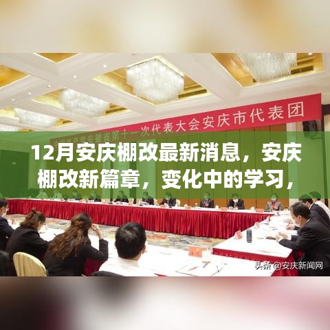 安慶棚改新篇章，變化中的學(xué)習(xí)，自信與成就感的源泉