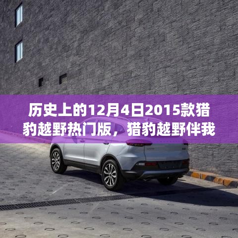 溫馨日常故事，獵豹越野伴我行——紀念歷史上的12月4日，獵豹越野熱門版回顧