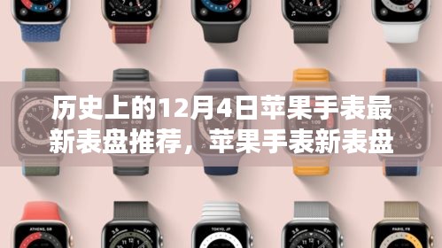 溫馨時(shí)光揭秘，蘋果手表最新表盤推薦與回顧歷史回顧的啟示（12月4日）