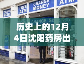 沈陽藥房風(fēng)云，歷史上的12月4日出兌盛況揭秘