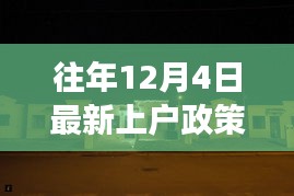揭秘往年上戶政策背后的故事，小巷特色小店的深度探訪之旅（附最新政策解讀）