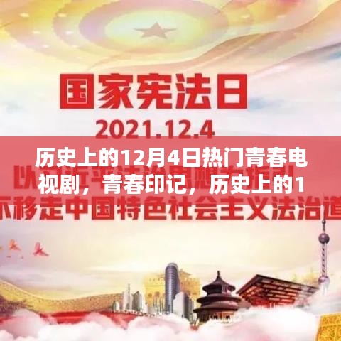 歷史上的12月4日青春電視劇，炙熱的青春印記時光