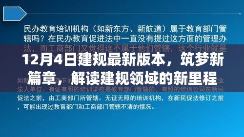 解讀建規(guī)領(lǐng)域的新里程碑，最新版本的誕生與影響，筑夢(mèng)新篇章開啟