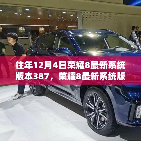 往年12月4日榮耀8最新系統(tǒng)版本387，榮耀8最新系統(tǒng)版本387，回顧與影響