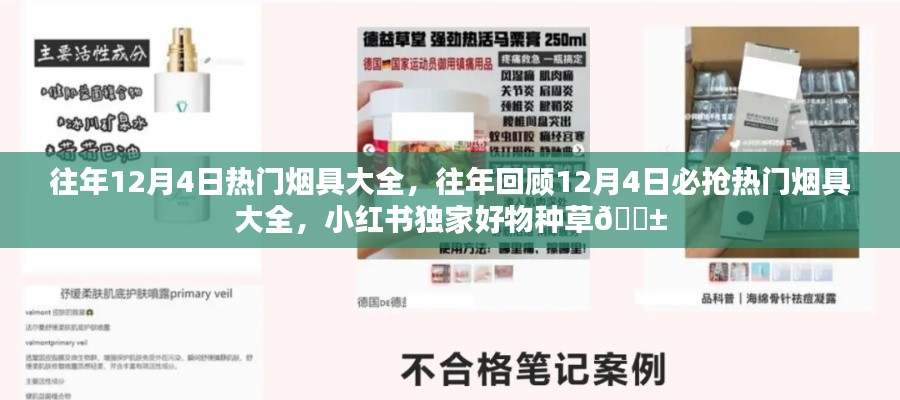 往年回顧，12月4日熱門煙具大集結(jié)，小紅書獨家好物種草推薦