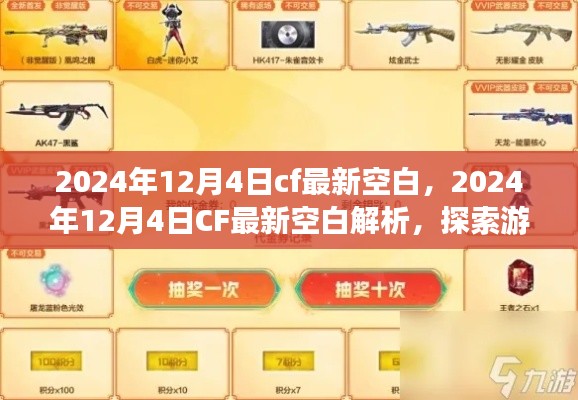 探索CF游戲前沿，最新空白解析引領(lǐng)戰(zhàn)場(chǎng)新潮