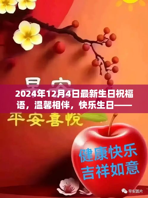 溫馨生日祝福，共度美好時(shí)光，快樂(lè)相伴每一天——獻(xiàn)給12月4日的你