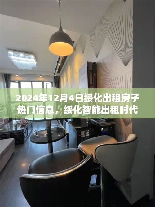 綏化智能出租時(shí)代來(lái)臨，探索未來(lái)出租房子的高科技魅力