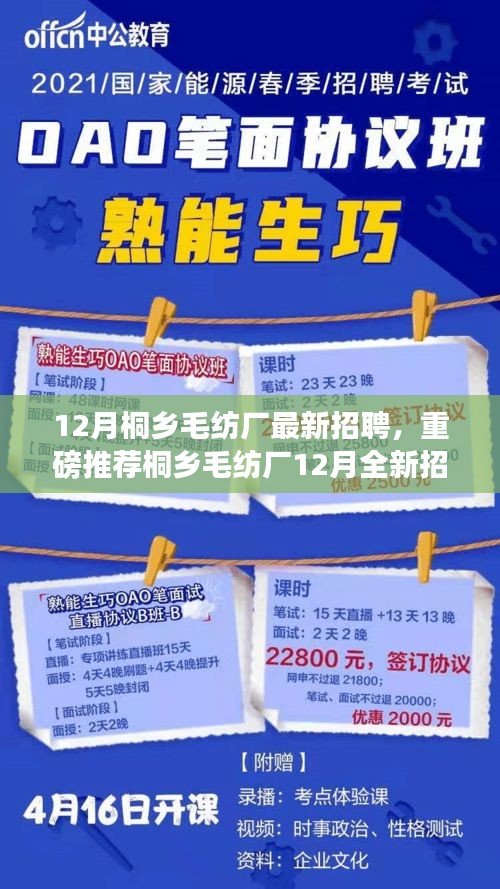 桐鄉(xiāng)毛紡廠12月全新招聘啟事，職業(yè)夢(mèng)想從這里起航！