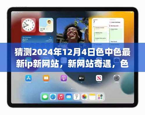 2024年12月4日色中色新網(wǎng)站奇遇，愛的溫馨邂逅
