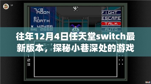 任天堂Switch最新奇幻之旅，探秘小巷深處的秘境游戲體驗