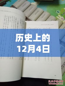 揭秘歷史12月4日熙華時刻，矚目瞬間的嶄新篇章！