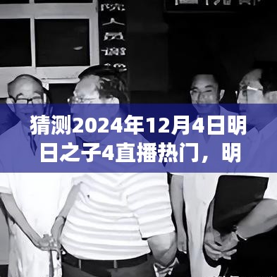 明日之子4直播盛宴展望，揭秘未來之星，熱門預測2024年12月4日