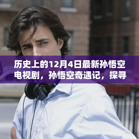 孫悟空奇遇記，探尋自然美景與內(nèi)心平靜的歷程