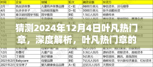 深度解析葉凡熱門(mén)章，預(yù)測(cè)其在2024年12月4日的嶄新風(fēng)采與魅力特色
