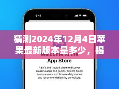 揭秘未來，預(yù)測蘋果iOS系統(tǒng)在2024年12月4日的最新版本走向猜想及猜測版本號
