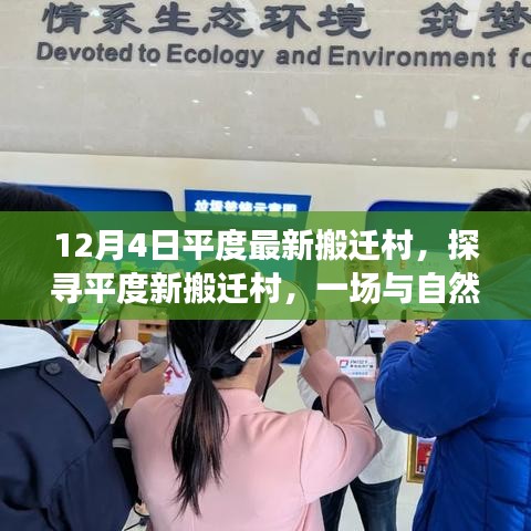 探尋平度最新搬遷村落，與自然美景的邂逅之旅（12月4日最新消息）