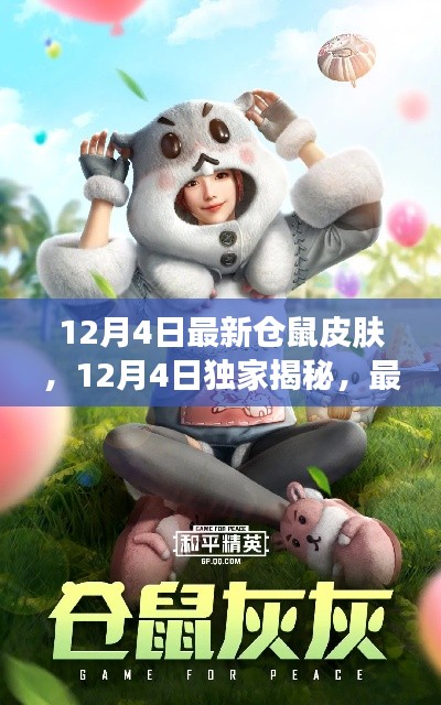 獨家揭秘，最新倉鼠皮膚潮流風(fēng)采（12月4日更新）