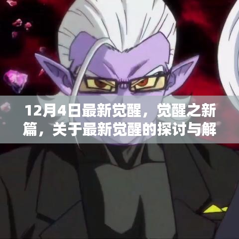 最新覺(jué)醒探討解析，覺(jué)醒之新篇章開(kāi)啟