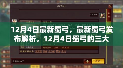 12月4日最新蜀弓發(fā)布解析，三大看點一覽