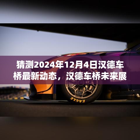 漢德車橋未來展望，解析最新動(dòng)態(tài)預(yù)測(cè)未來發(fā)展趨勢(shì)（2024年12月4日）