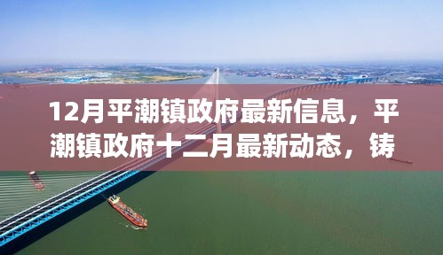 平潮鎮(zhèn)政府最新動(dòng)態(tài)，十二月鑄就發(fā)展新篇章