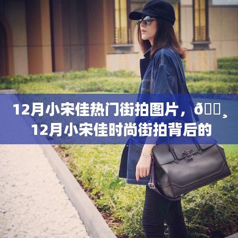 12月小宋佳時尚街拍背后的科技新星，智能拍照手機(jī)體驗之旅