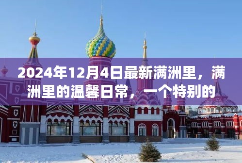 滿(mǎn)洲里冬日故事，溫馨日常的特別篇章（2024年12月4日）