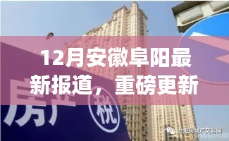 安徽阜陽(yáng)12月最新動(dòng)態(tài)揭秘，城市新篇章正在書(shū)寫(xiě)！