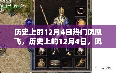 歷史上的鳳凰飛傳奇，12月4日的探尋與解析