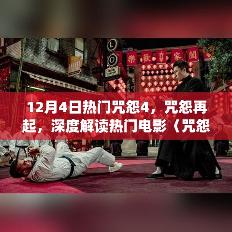 深度解讀熱門電影咒怨再起，咒怨4