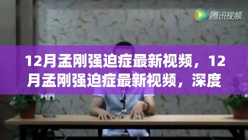 12月孟剛強迫癥最新視頻，深度評測與詳細介紹
