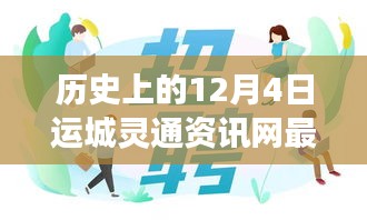 運(yùn)城靈通資訊網(wǎng)發(fā)布最新招聘啟事，溫暖故事背后的歷史時(shí)刻