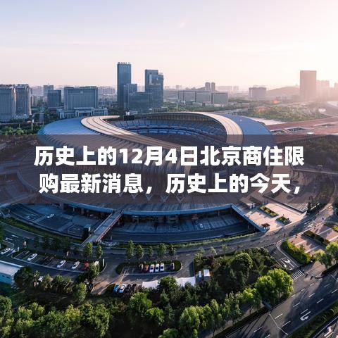 北京商住限購政策歷史變遷，新政策帶來自信與成就感，回顧12月4日最新消息