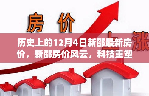揭秘新邵房?jī)r(jià)風(fēng)云，科技重塑居住夢(mèng)想，最新房?jī)r(jià)背后的科技力量揭秘日（12月4日）