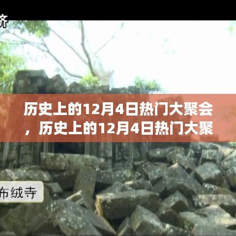 歷史上的大聚會，跨越時空的盛宴深度評測與回顧——12月4日篇