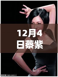 蔡紫最新視頻揭秘與深度解析，獨特體驗分享在十二月四日