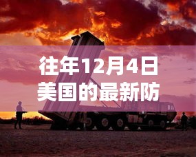 揭秘美國(guó)尖端防空系統(tǒng)，科技巨擘重塑防御新紀(jì)元，歷年12月4日的發(fā)展回顧與展望