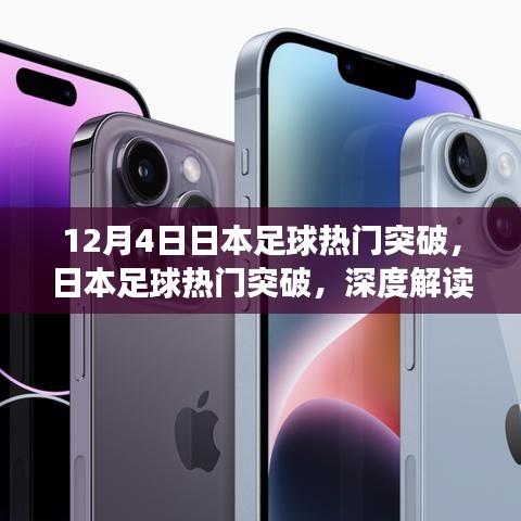 日本足球突破深度解讀，影響與前景展望