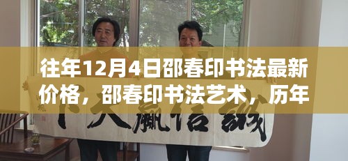 邵春印書法深度解析與時代地位，歷年12月4日價格回顧與最新藝術(shù)價值探討