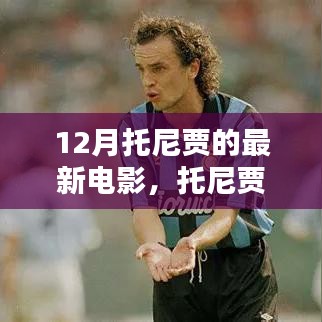 托尼賈新作風暴前夕深度測評與介紹，12月最新力作來襲！