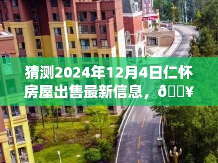 『未來之窗，揭秘仁懷房屋市場動(dòng)向，預(yù)測(cè)2024年房屋出售最新信息』