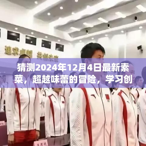 未來味覺之旅，2024年創(chuàng)新素菜大猜想，味蕾的超越與擁抱