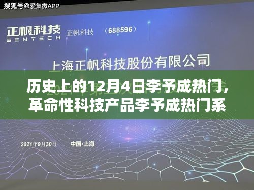革命性科技產(chǎn)品李予成熱門系列全新升級(jí)，重塑未來(lái)生活體驗(yàn)的里程碑日期——12月4日李予成熱門回顧