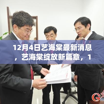 藝海棠最新動態(tài)，回顧與展望，12月4日新篇章綻放