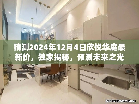 獨(dú)家預(yù)測(cè)揭秘，2024年欣悅?cè)A庭最新房?jī)r(jià)走勢(shì)及未來(lái)房?jī)r(jià)猜測(cè)！