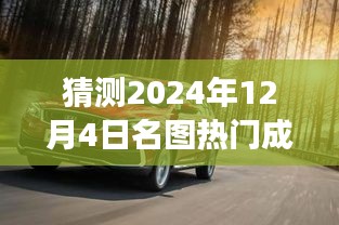 揭秘未來之旅，探索預(yù)測名圖熱門成交價，揭秘名圖交易趨勢的奇妙探險——以2024年12月4日為時間節(jié)點(diǎn)