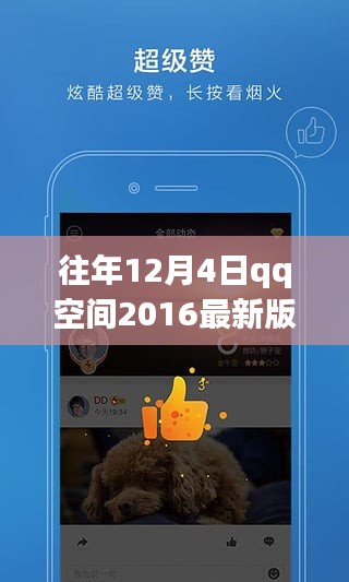 往年12月4日QQ空間2016最新版下載，歷史回顧與探討